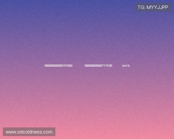 ✅体育直播🏆世界杯直播🏀NBA直播⚽- 全聚德前三季度实现净利润7045万元- sports